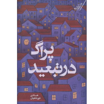 کتاب پراگ در تبعید