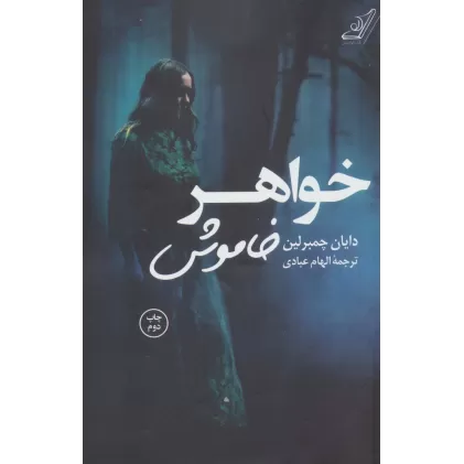 کتاب خواهر خاموش