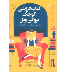 کتاب فروشی کوچک بروکن ویل