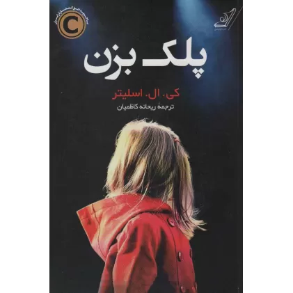 کتاب پلک بزن