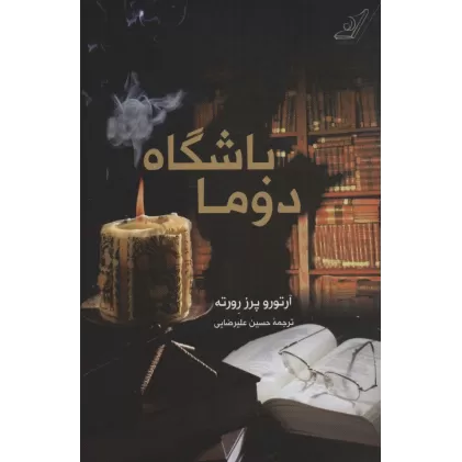 کتاب باشگاه دوما