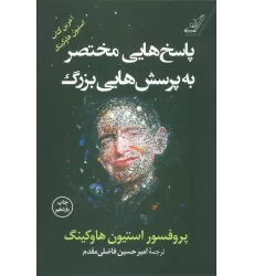 کتاب پاسخ هایی مختصر به پرسش هایی بزرگ