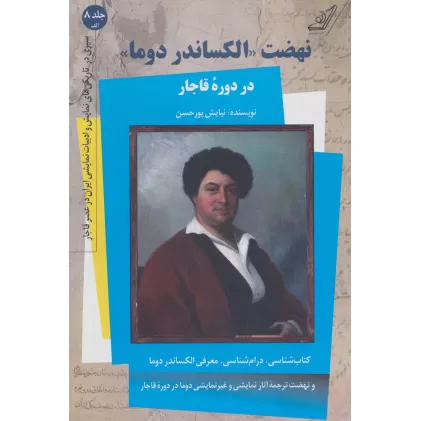 کتاب نهضت «الکساندر دوما» 8:الف (در دوره قاجار)