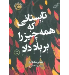 کتاب تابستانی که همه چیز را بر باد داد