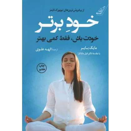 کتاب خود برتر (خودت باش،فقط کمی بهتر)