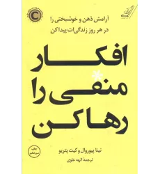 کتاب افکار منفی را رها کن (آرامش ذهن و خوشبختی را در هر روز زندگی ات پیدا کن)