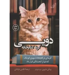 دویی گربه کتابخانه