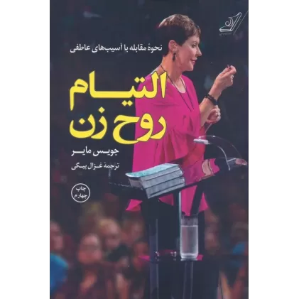 کتاب التیام روح زن (نحوه مقابله با آسیب های عاطفی)