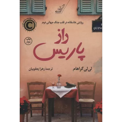 کتاب راز پاریس (روایتی عاشقانه در قلب جنگ جهانی دوم)