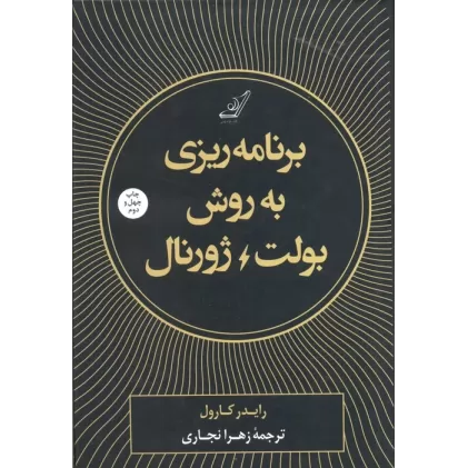 کتاب برنامه ریزی به روش بولت ژورنال