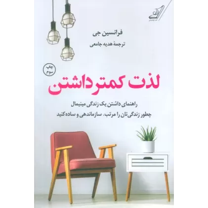 کتاب لذت کمتر داشتن (راهنمای داشتن یک زندگی مینیمال چطور زندگی تان را مرتب،سازماندهی و ساده کنید)