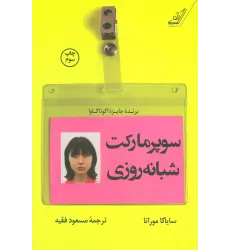 کتاب سوپر مارکت شبانه روزی