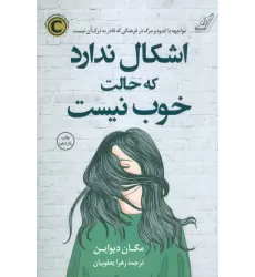 کتاب اشکال ندارد که حالت خوب نیست