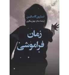 کتاب زمان فراموشی