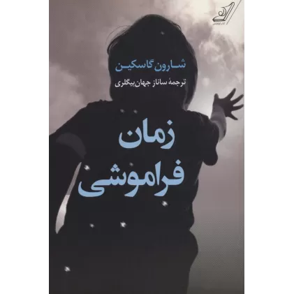 کتاب زمان فراموشی