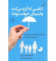 کتابی که آرزو می کنید والدینتان خوانده بودند و فرزندانتان از اینکه آن را خوانده اید خوشحال خواهند شد