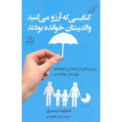 کتابی که آرزو می کنید والدینتان خوانده بودند و فرزندانتان از اینکه آن را خوانده اید خوشحال خواهند شد