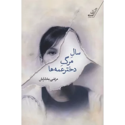 کتاب سال مرگ دخترعمه ها
