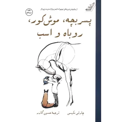 کتاب پسر بچه،موش کور،روباه و اسب