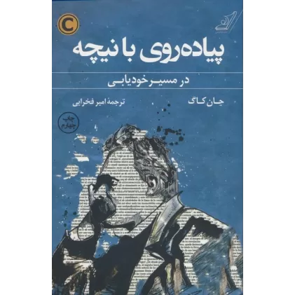 کتاب پیاده روی با نیچه (در مسیر خودیابی)