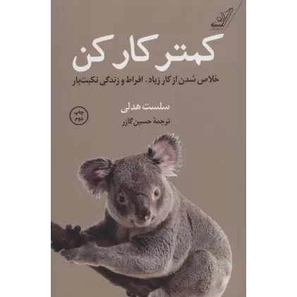 کتاب کمتر کار کن (خلاص شدن از کار زیاد،افراط و زندگی نکبت بار)