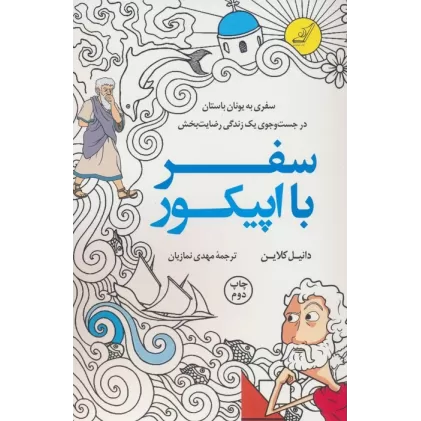 کتاب سفر با اپیکور (سفری به یونان باستان در جست و جوی یک زندگی رضایت بخش)