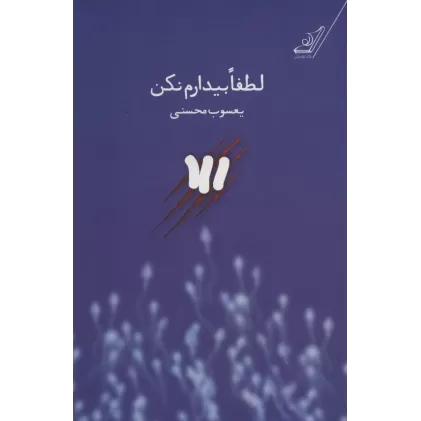کتاب لطفا بیدارم نکن