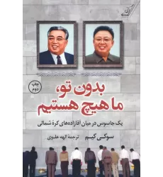 کتاب بدون تو،ما هیچ هستیم (یک جاسوس در میان آقازاده های کره شمالی)