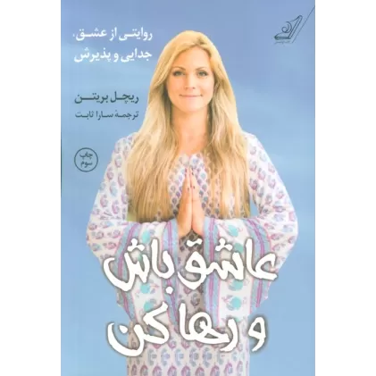 کتاب عاشق باش و رها کن (روایتی از عشق،جدایی و پذیرش)