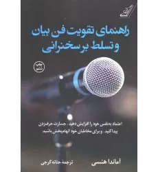 کتاب راهنمای تقویت فن بیان و تسلط بر سخنرانی