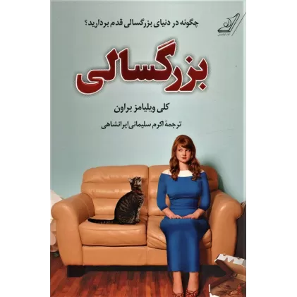کتاب بزرگسالی (چگونه در دنیای بزرگسالی قدم بردارید؟)