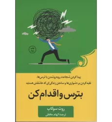 کتاب بترس و اقدام کن (پیدا کردن شجاعت رو به رو شدن با ترس ها،غلبه کردن بر دشواری ها و ساختن زندگی ای...)