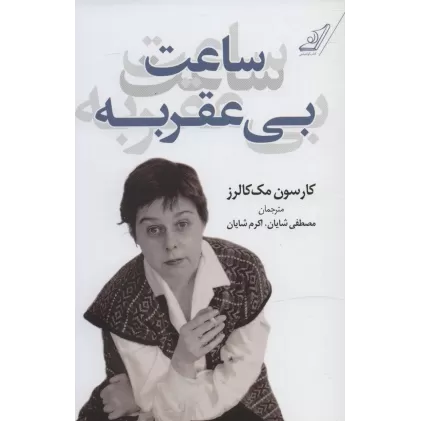 کتاب ساعت بی عقربه