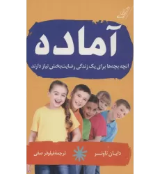 کتاب آماده (آنچه بچه ها برای یک زندگی رضایت بخش نیاز دارند)