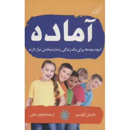 کتاب آماده (آنچه بچه ها برای یک زندگی رضایت بخش نیاز دارند)