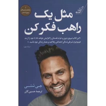 کتاب مثل یک راهب فکر کن