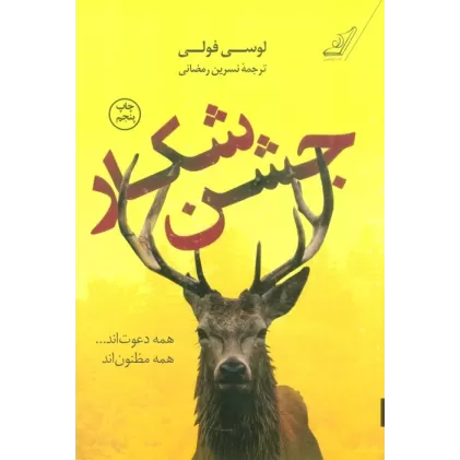 کتاب جشن شکار