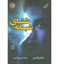 کتاب شنای شبانه