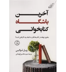 آخرین باشگاه کتابخوانی (جادوی نهفته در کتاب ها قادر به انجام چه کار هایی است؟)