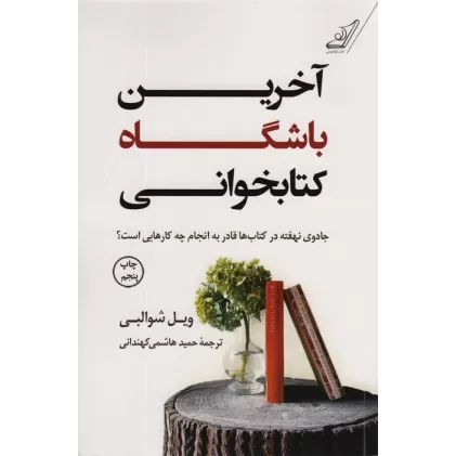 آخرین باشگاه کتابخوانی (جادوی نهفته در کتاب ها قادر به انجام چه کار هایی است؟)