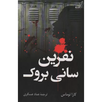 کتاب نفرین سانی بروک