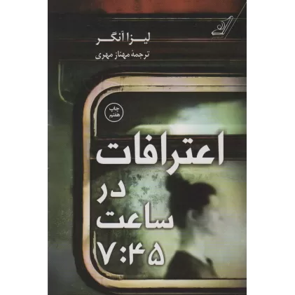 کتاب اعترافات در ساعت 7:45