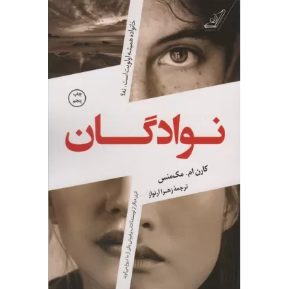 کتاب نوادگان (خانواده همیشه اولویت است،نه؟)