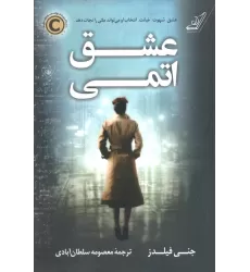 کتاب عشق اتمی