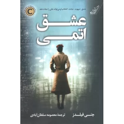 کتاب عشق اتمی