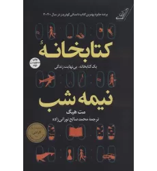کتابخانه نیمه شب (یک کتابخانه،بی نهایت زندگی)