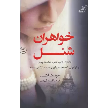 کتاب خواهران شنل (داستان رهایی،عشق،شکست،پیروزی و خواهرانی که صنعت مد را برای همیشه دگرگون ساختند)