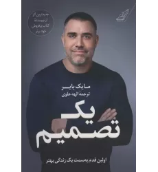 کتاب یک تصمیم (اولین قدم به سمت یک زندگی بهتر)