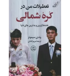 کتاب تعطیلات من در کره شمالی (خنده دارترین و بدترین جای دنیا)