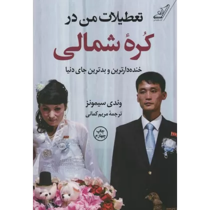 کتاب تعطیلات من در کره شمالی (خنده دارترین و بدترین جای دنیا)